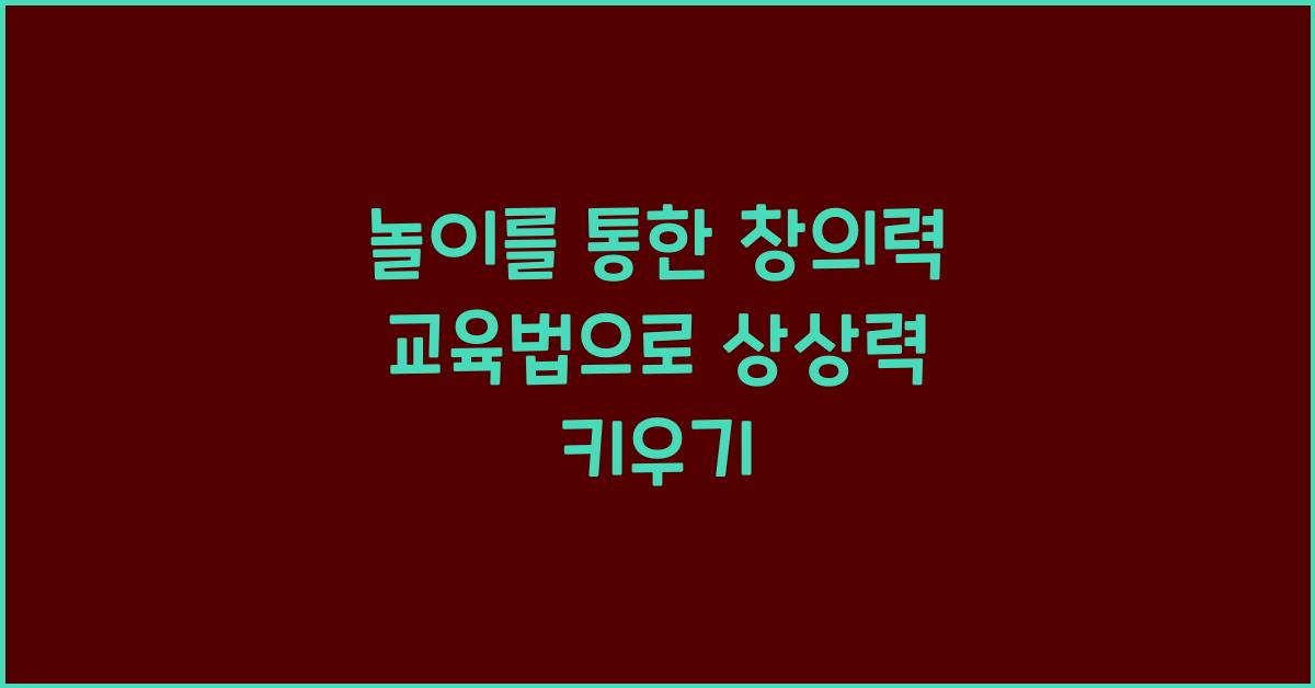 놀이를 통한 창의력 교육법