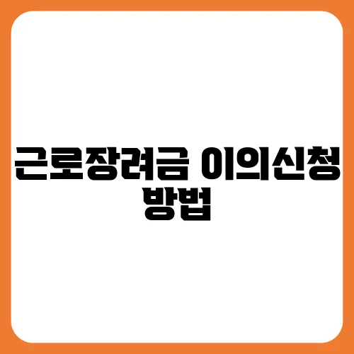근로장려금 이의신청 방법