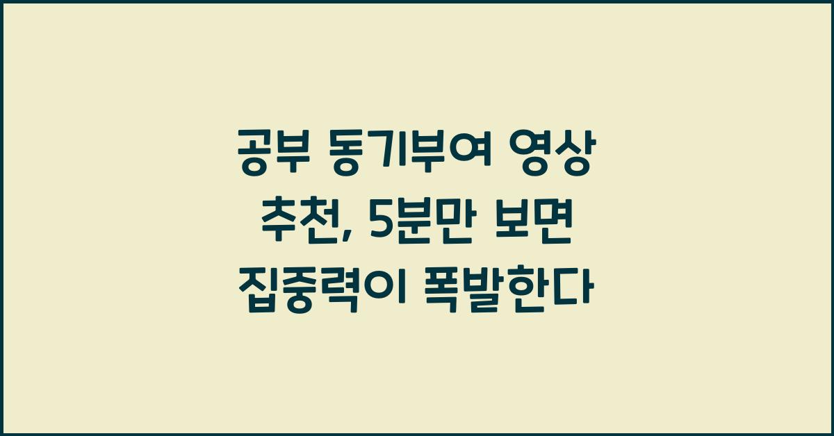 공부 동기부여 영상 추천, 5분만 보면 집중력이 폭발한다