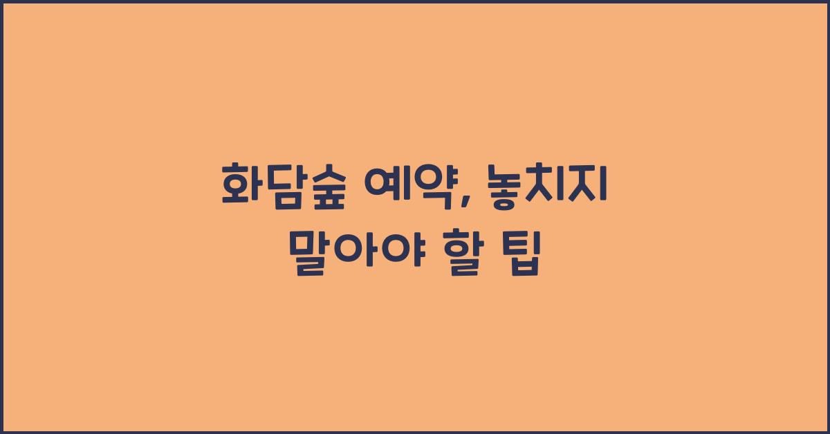 화담숲 예약