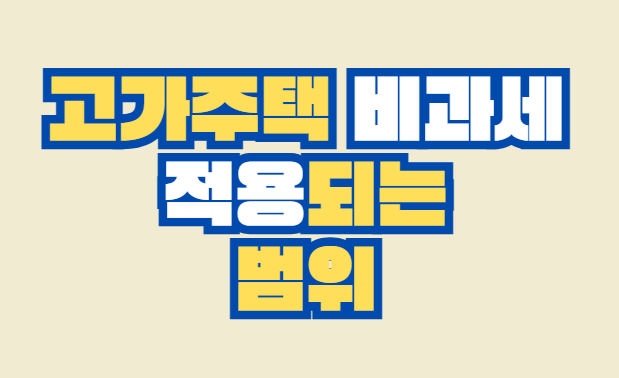 고가주택_비과세