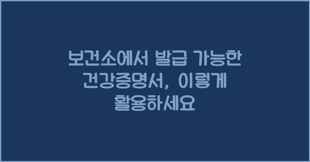 보건소에서 발급 가능한 건강증명서