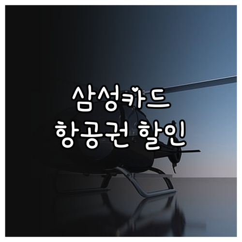 해외여행 삼성카드 항공권 할인 완벽 ..