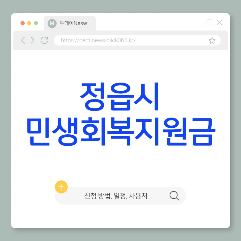 정읍시 민생회복지원금 30만원 신청 방법