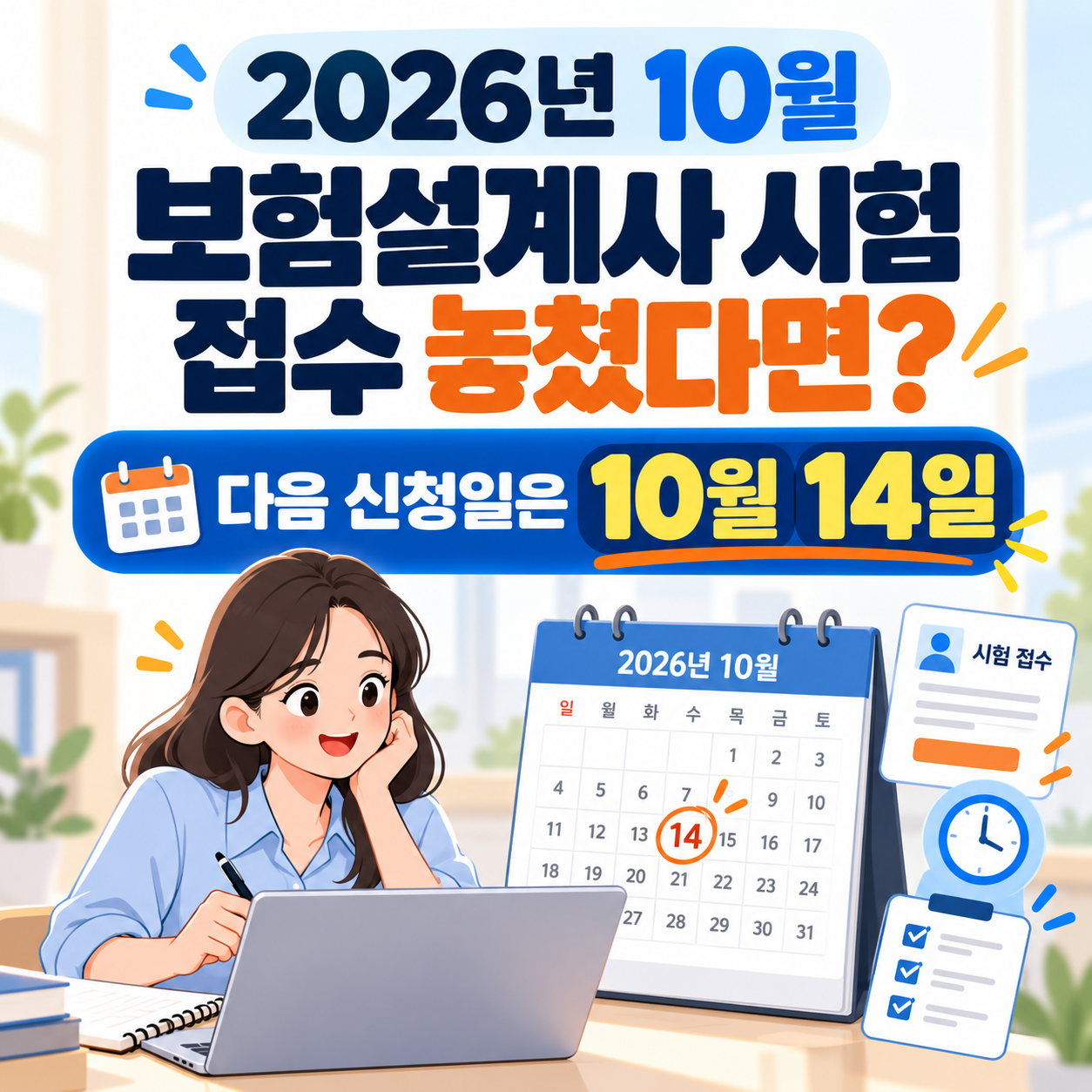 2026년 10월 보험설계사 시험 접수 놓쳤다면? 다음 신청일은 10월 14일