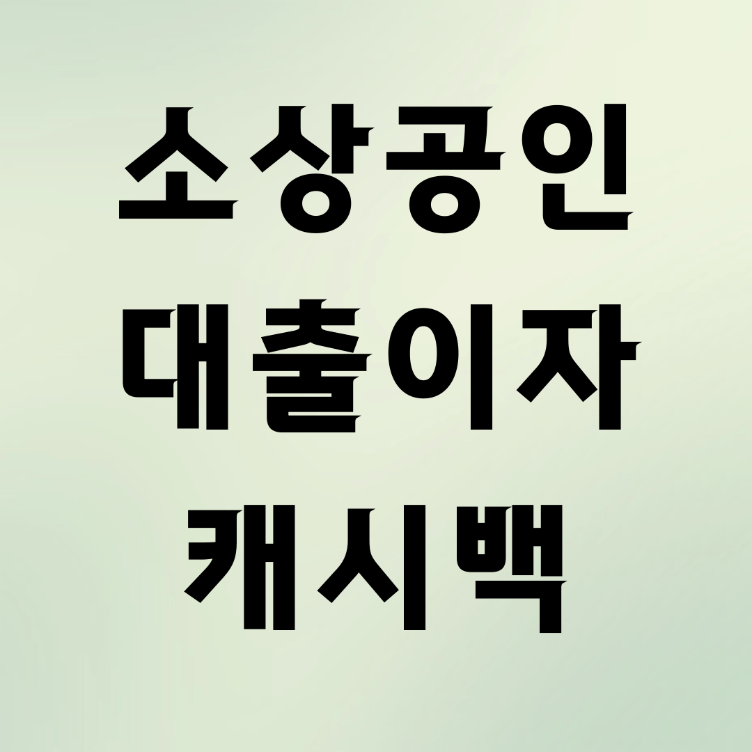 소상공인 대출이자 캐시백
