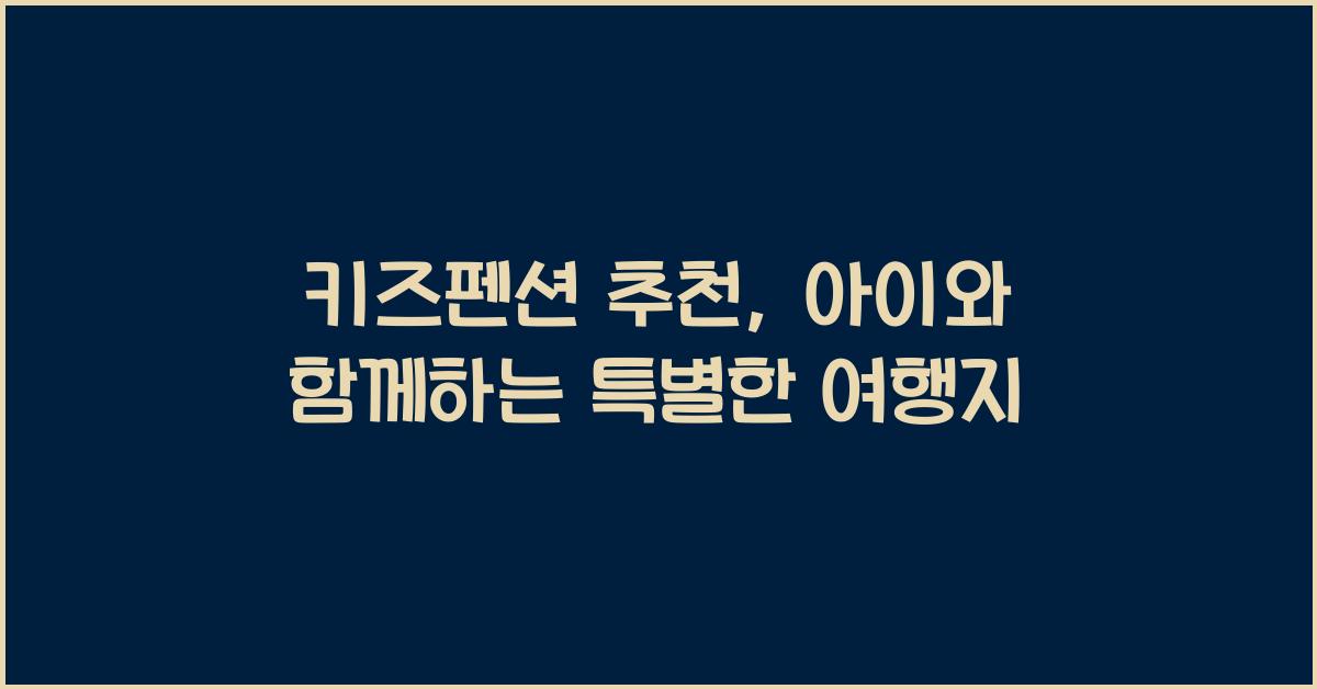 키즈펜션 추천