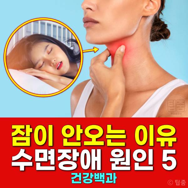 잠이 안 와요 수면장애 원인 잠이 안오는 이유