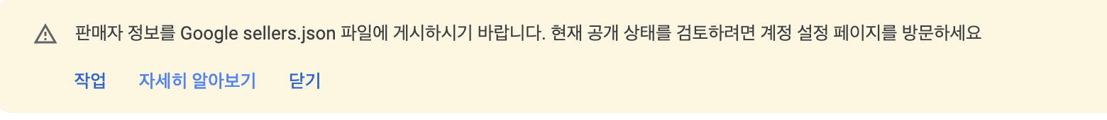 판매자 정보를 Google sellers.json 파일에 게시하시기 바랍니다.