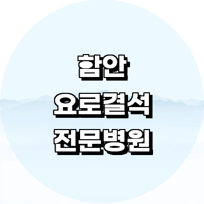 함안군 요로결석 병원