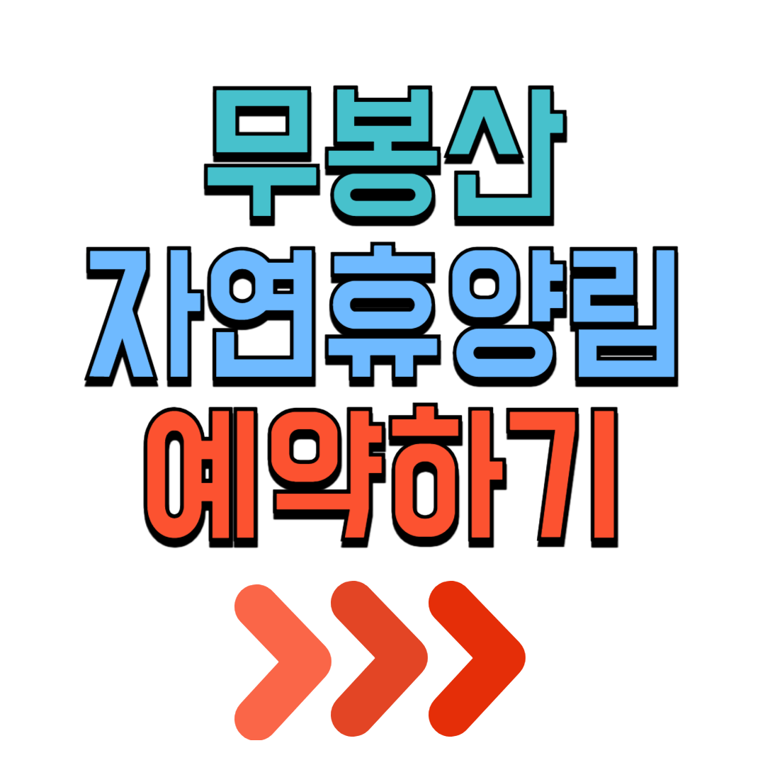 화성시 동탄 무봉산 자연휴양림 예약 오두막 피크닉 주차 가격 할인