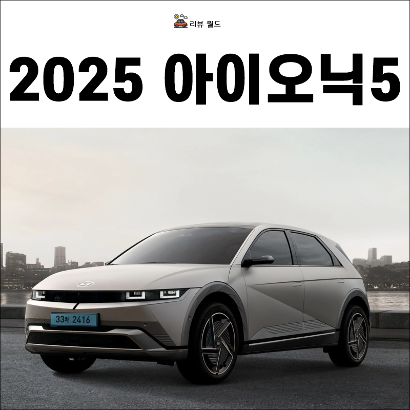 2025-아이오닉5-제원-가격-견적-연비