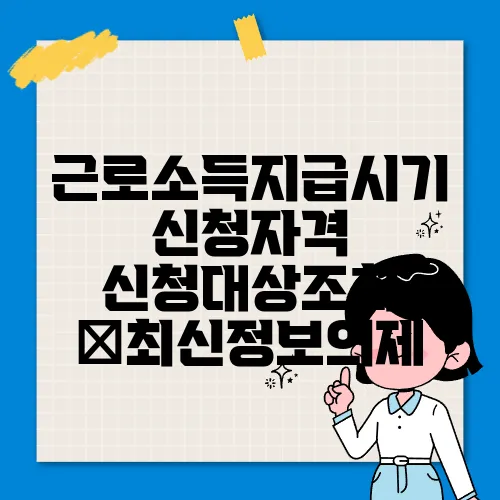 근로소득지급시기 신청자격 신청대상조회 ✅최신정보의제