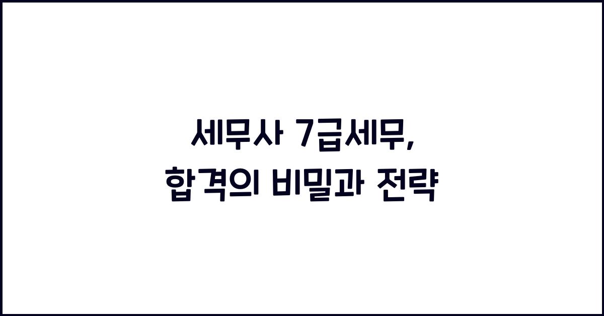 세무사 7급세무