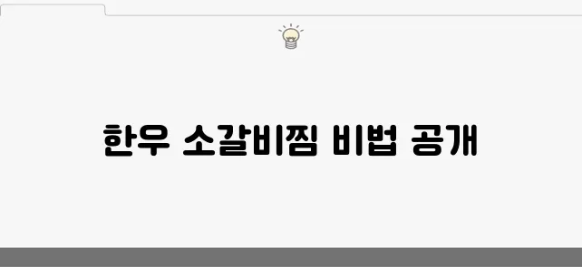 한우 소갈비찜 레시피로 맛있는 갈비찜을 완성해보세요!