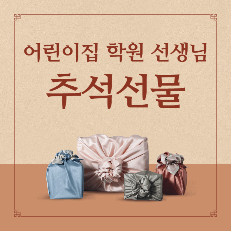 어린이집 학원 선생님 추석선물