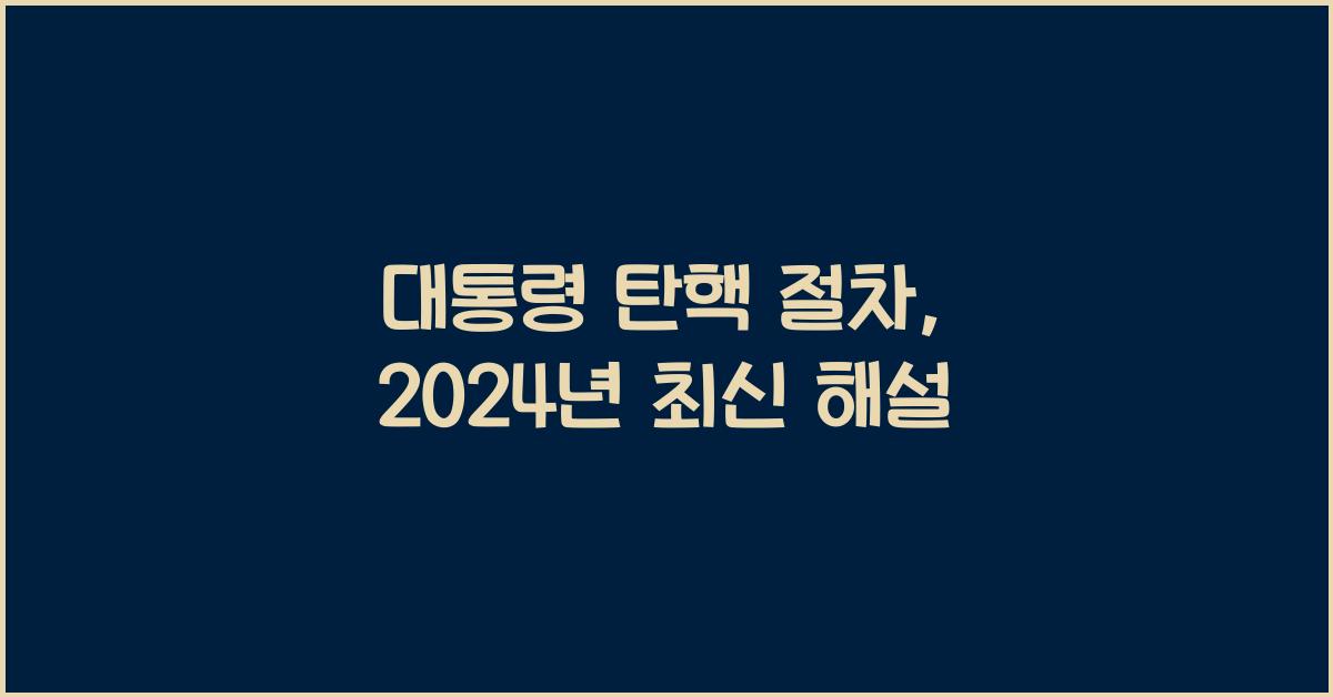 대통령 탄핵 절차