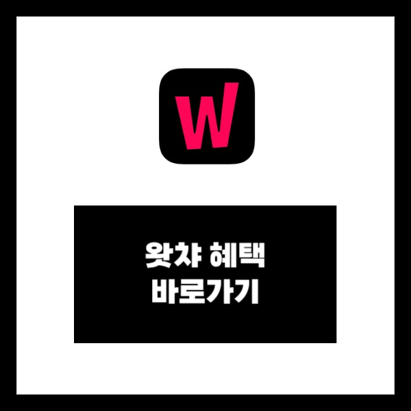 왓챠 요금제&#44; 왓챠피디아&#44; 왓챠 무료체험