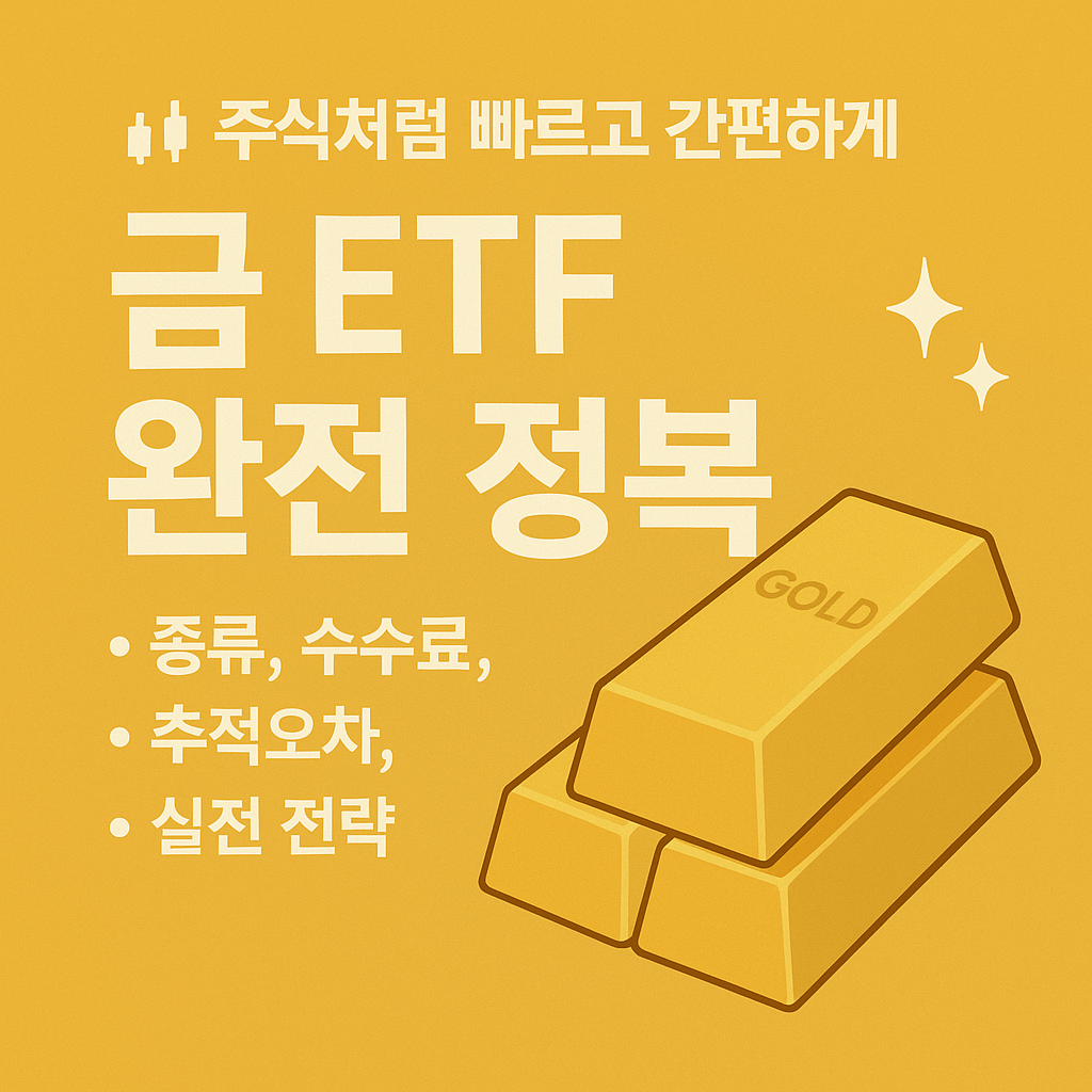 금 ETF 완전 정복