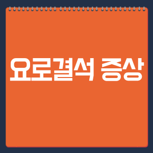 요로결석 증상