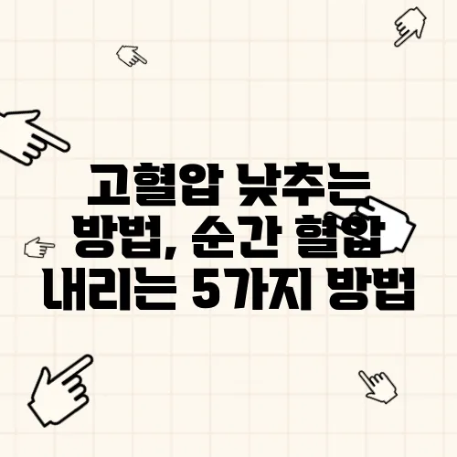 고혈압 낮추는 방법, 순간 혈압 내리는 5가지 방법