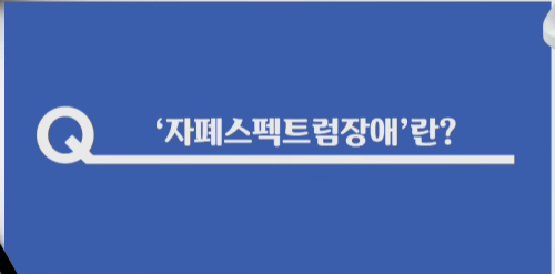 자폐 스펙트럼 장애란 무엇인지 설명하는 교육 영상 질문 화면