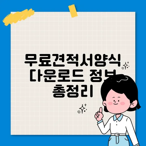 무료견적서양식 다운로드 정보 총정리