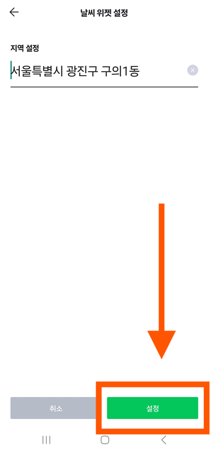 방법 8: '설정' 버튼을 눌러 위젯 추가 완료하기