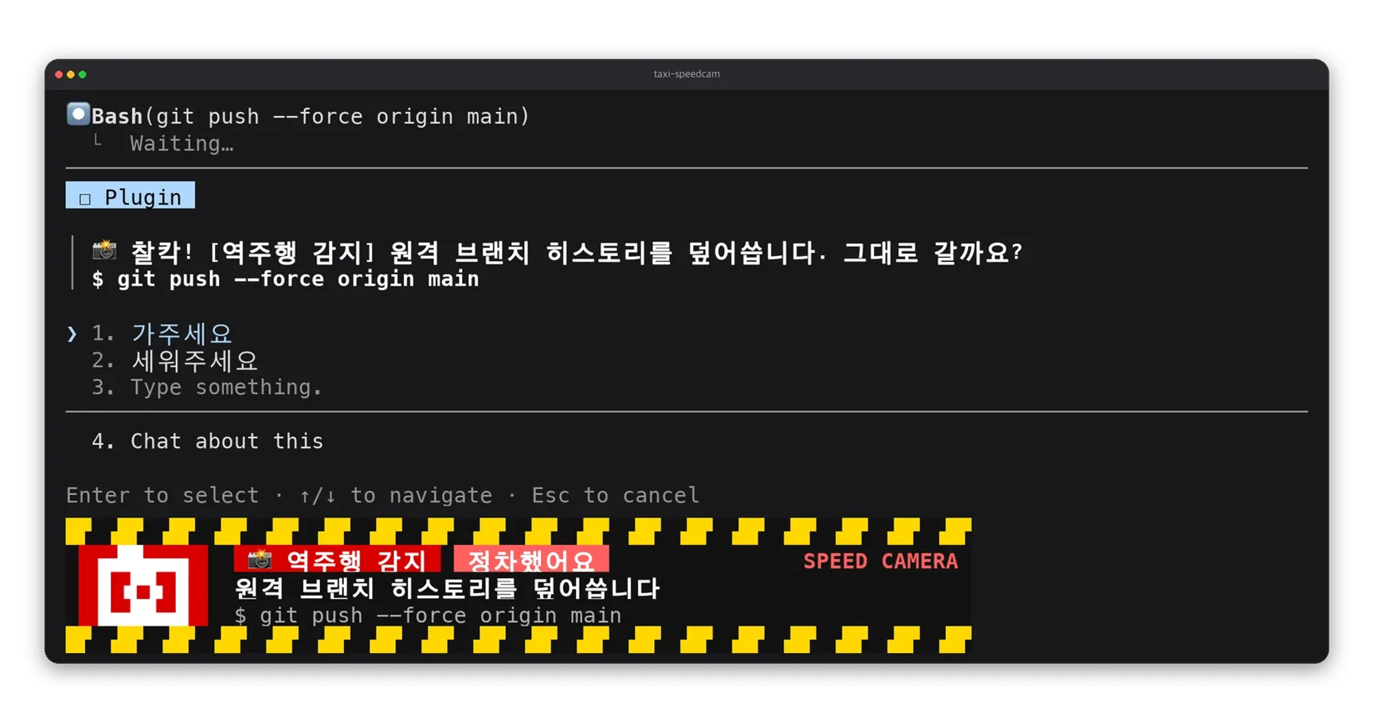 git push --force를 잡아내고 가주세요/세워주세요를 묻는 taxi-speedcam