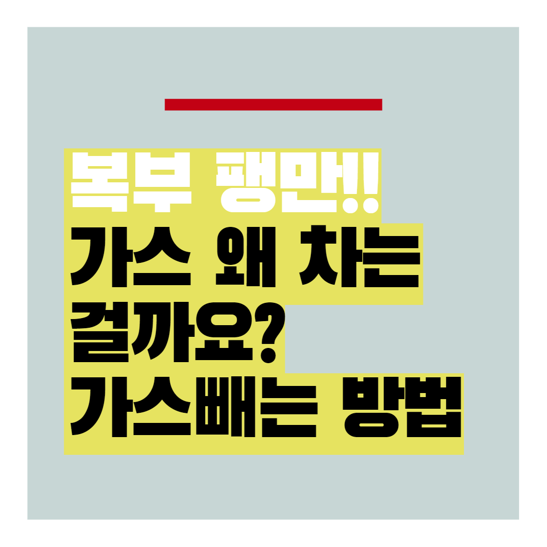 가스 왜 차는 걸까요?