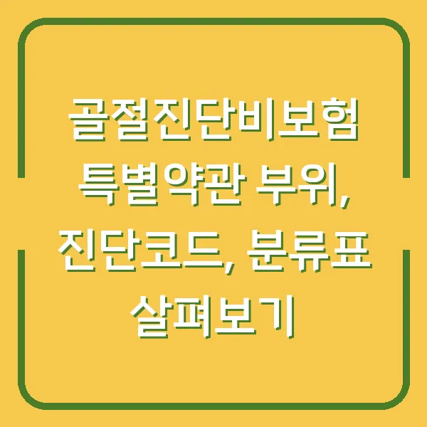 골절진단비보험 특별약관 부위, 진단코드, 분류표 살펴보기