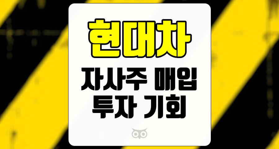 현대차, 저가매수 시기의 투자 기회