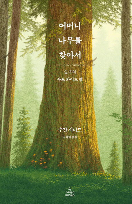 어머니 나무를 찾아서