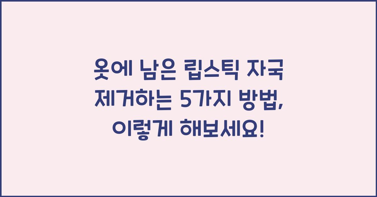 옷에 남은 립스틱 자국 제거하는 5가지 방법  