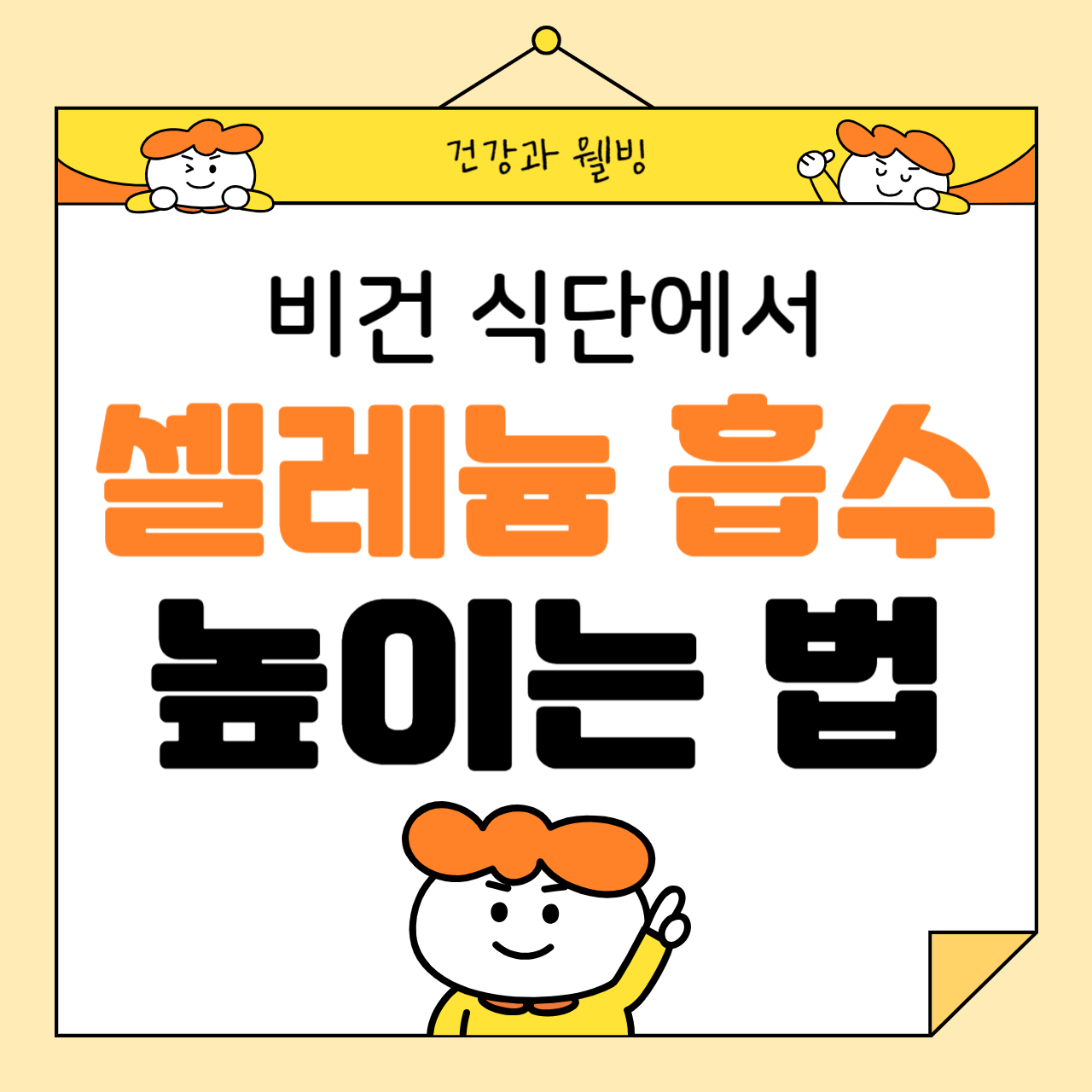 비건 식단에서 셀레늄 흡수를 높이는 방법