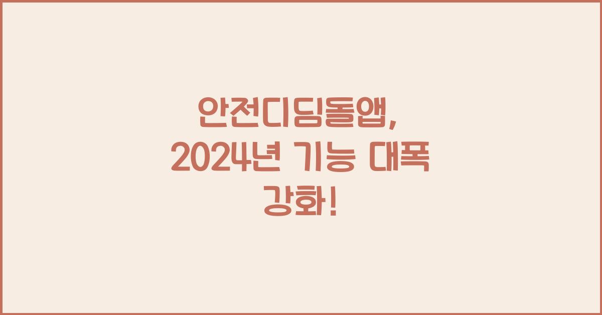 안전디딤돌앱