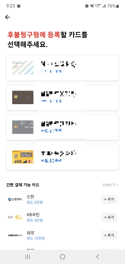 후불청구형 카드 선택