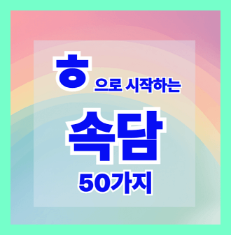 ㅎ 속담모음