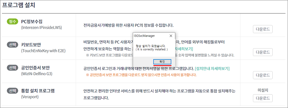 하나은행 보안프로그램 설치 방법 PC정보수집 (Interezen IPinsideLWS)