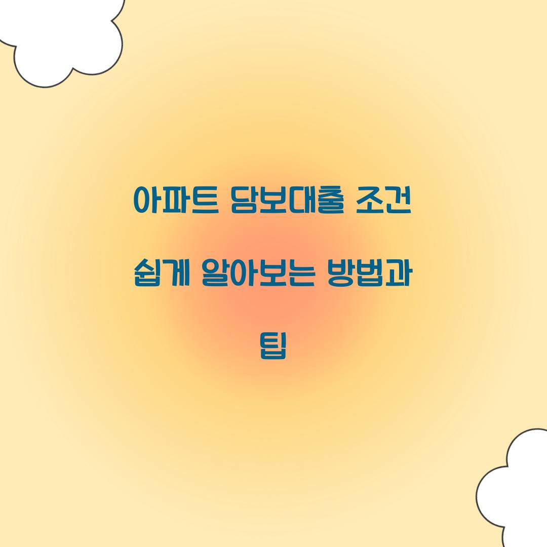 아파트 담보대출 조건