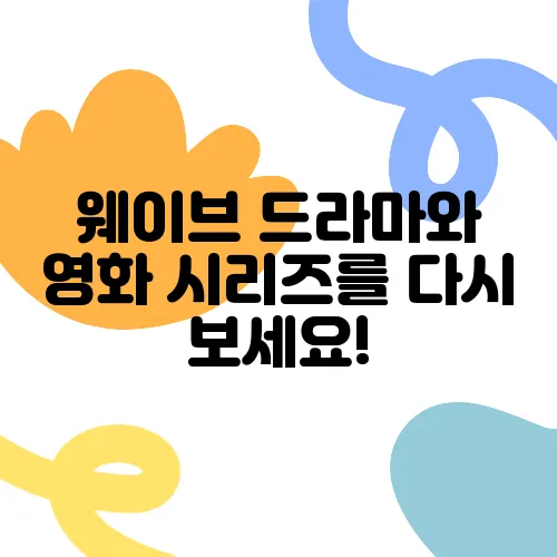 웨이브 드라마와 영화 시리즈를 다시 보세요!