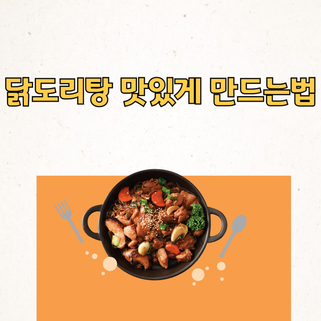 닭도리탕 맛있게 만드는법