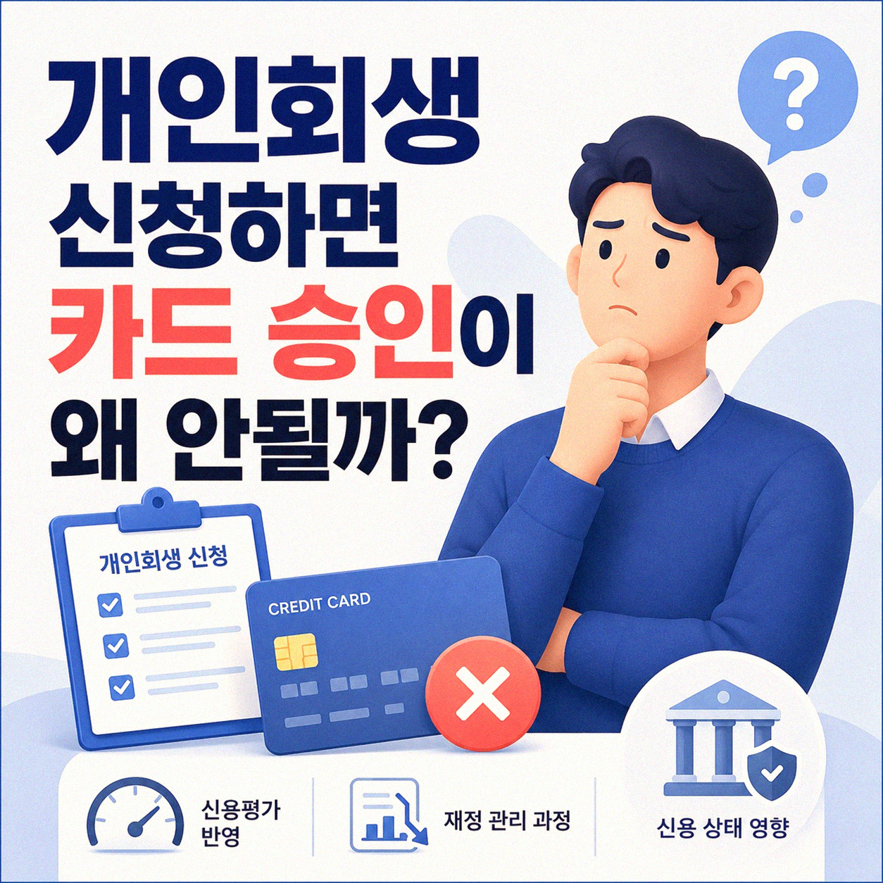 개인회생 신청 후 카드 결제가 멈추는 경험