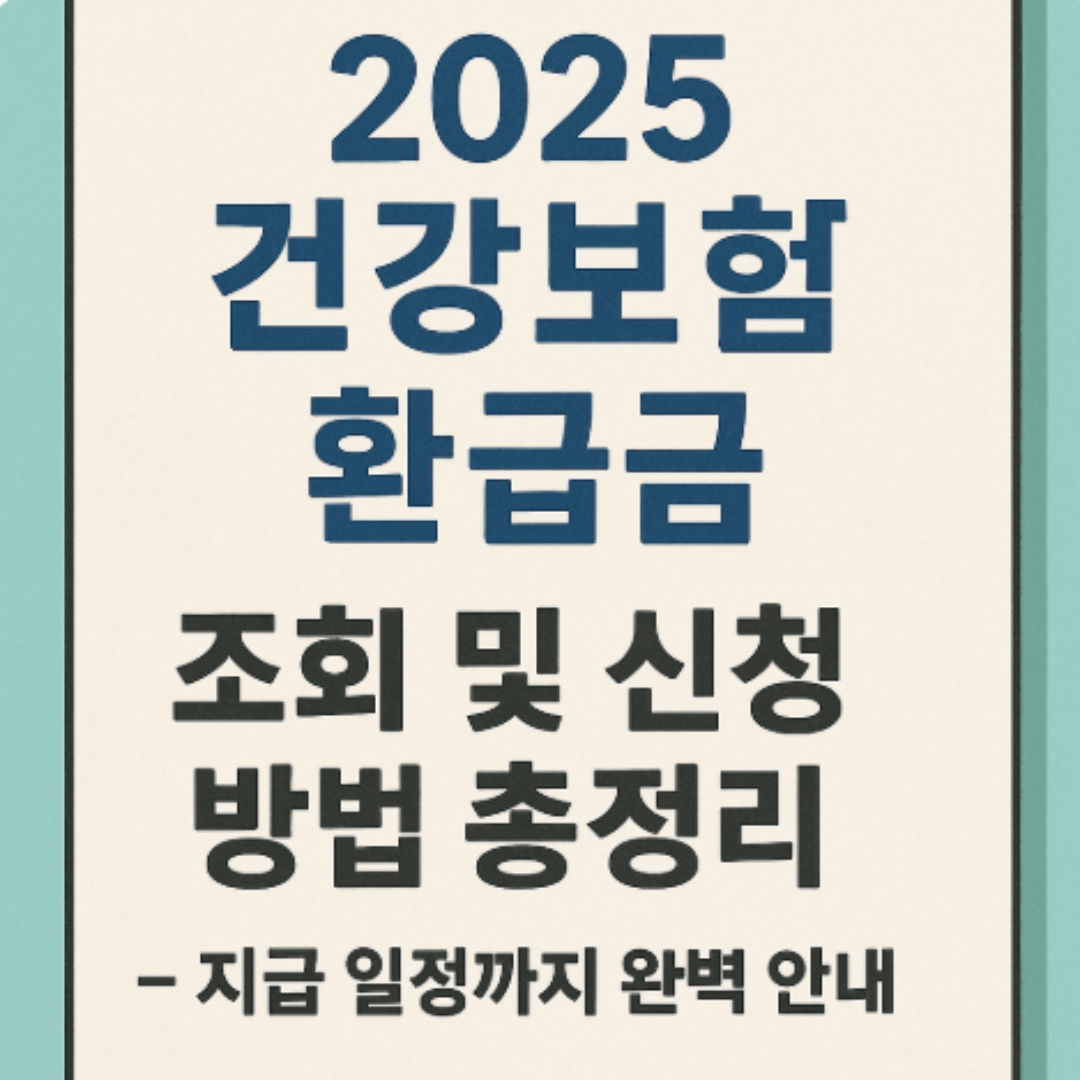 2025 건강보험 환급금 조회 및 신청 방법 총정리 – 지급 일정까지 완벽 안내