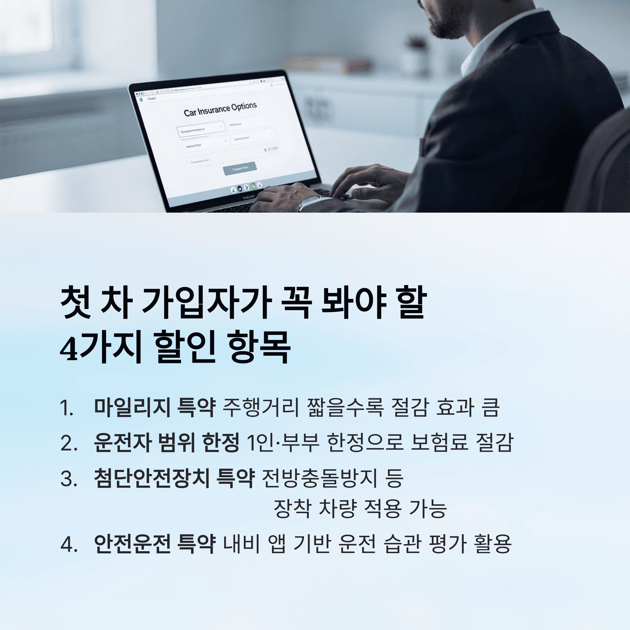 첫 차 가입자라면 어떤 할인 항목을 먼저 봐야 할까?