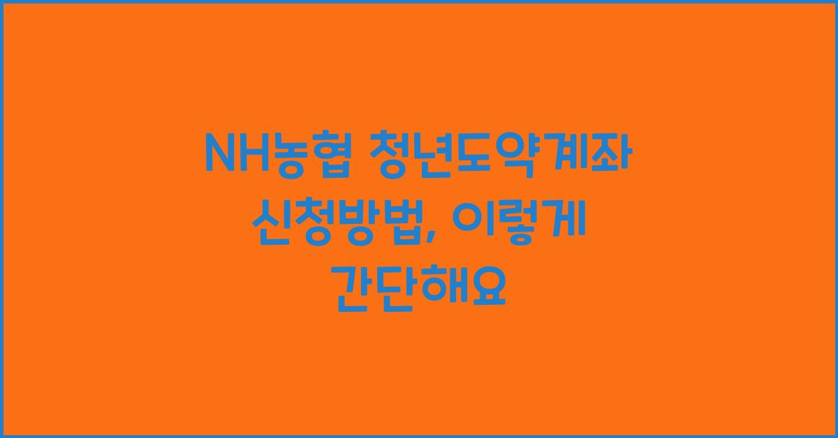 NH농협 청년도약계좌 신청방법