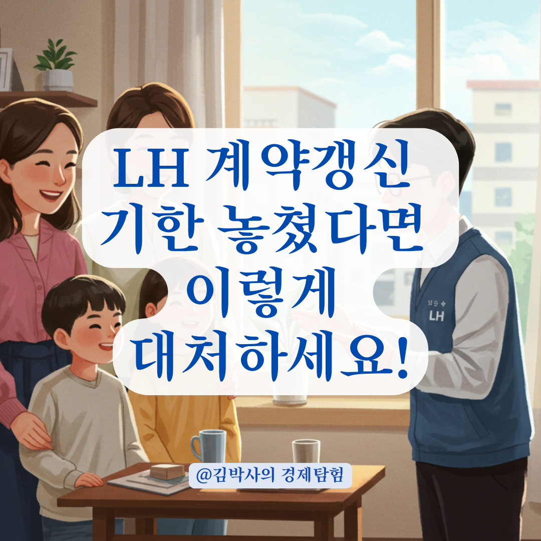 LH 계약갱신 기한 놓쳤을 때 대처법, 퇴거 피하는 현실적인 방법.