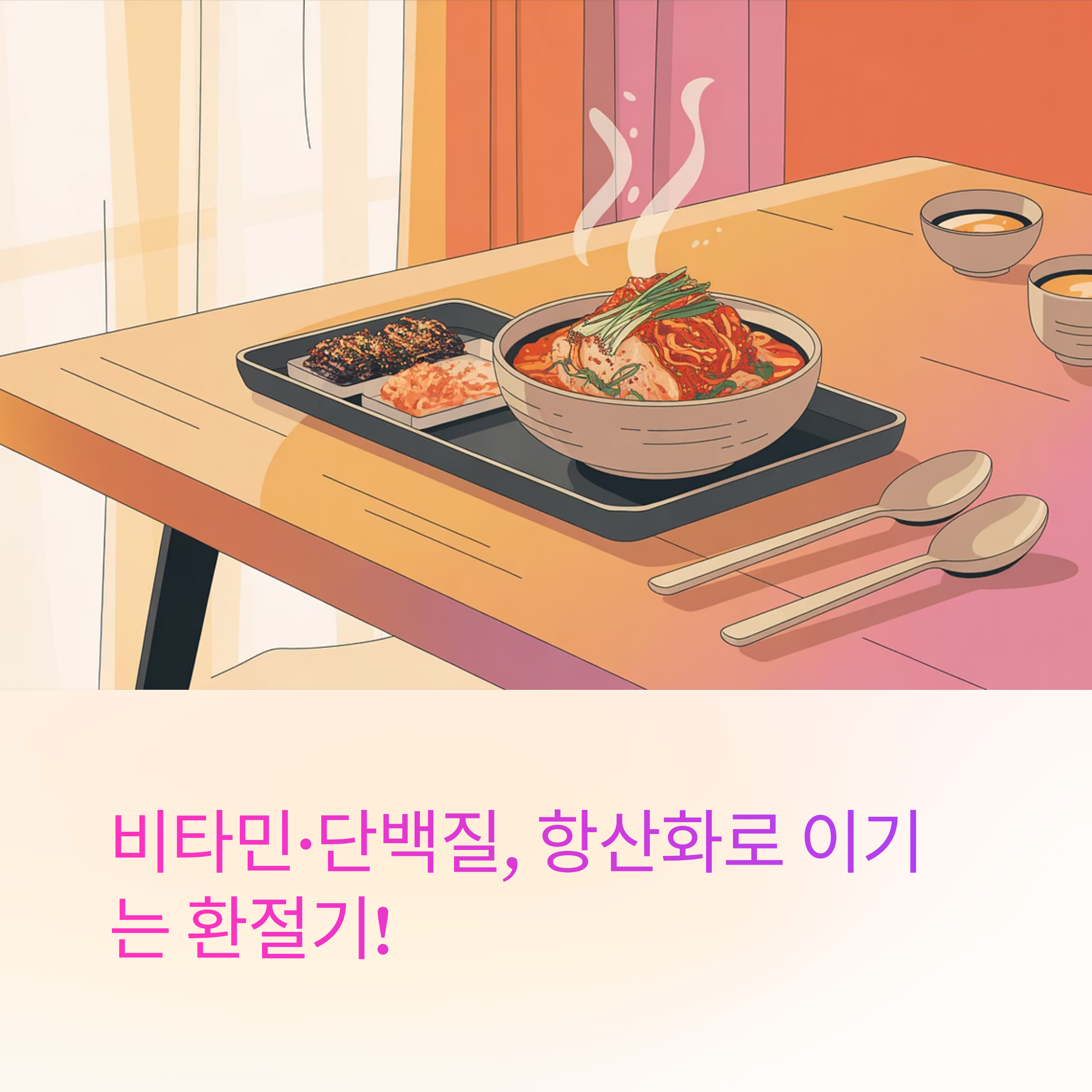 환절기 이기는법