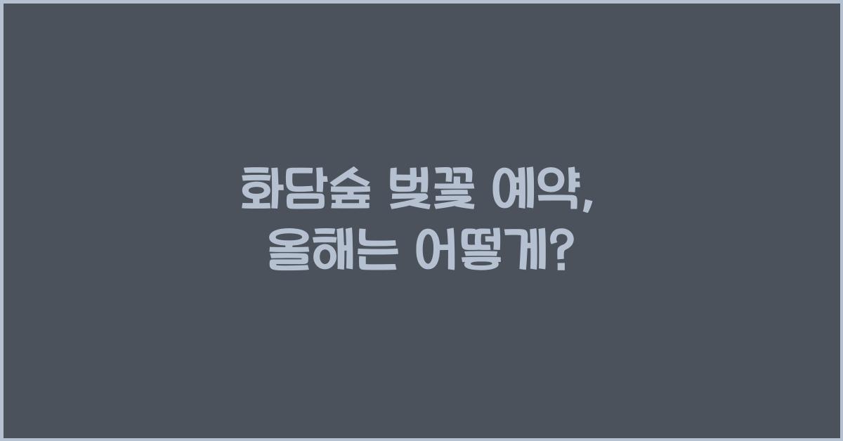 화담숲 벚꽃 예약