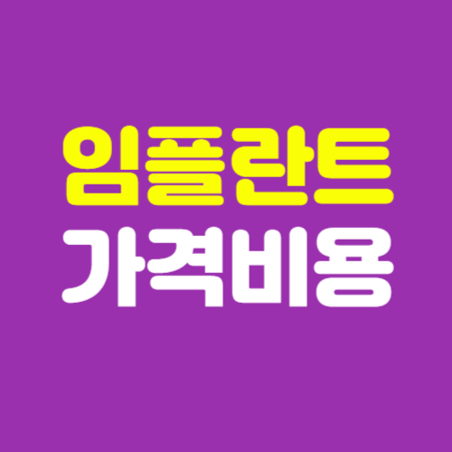 임플란트 비용